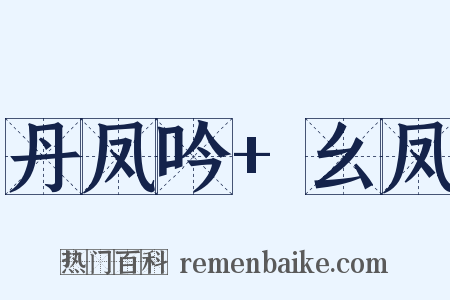 丹凤吟+幺凤是什么意思的图片